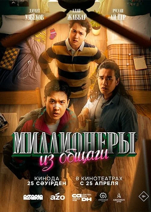 Миллионеры из общаги постер